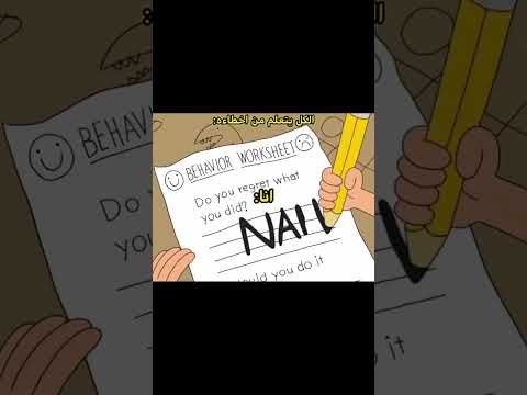 الكل يتعلم من اخطاءه انا: