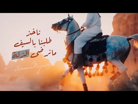 ناخذ طلبنا بالسيف مانرضى الذلة - عمار المجروح / (2025) [Official Music Video]