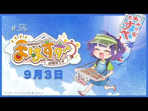 【おはすず】9月3日の朝活配信｜七瀬すず菜と元気な一日を始めよう サムネイル