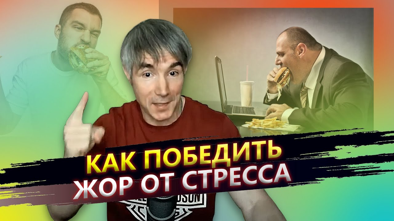Как перестать заедать стресс