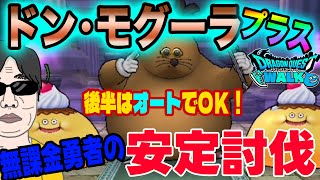 【ドラクエウォーク】プラスのほこらもこれで簡単!!ドン・モグーラ＋のほこら青スキル1回制限を無課金勇者の安定討伐!!