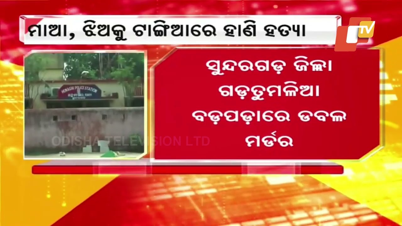 ମାଆ ଓ ଝିଅକୁ ନିର୍ମମ ହତ୍ୟା