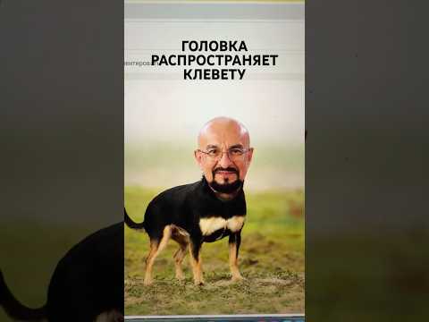 Головка wooscoow и угроза убийством