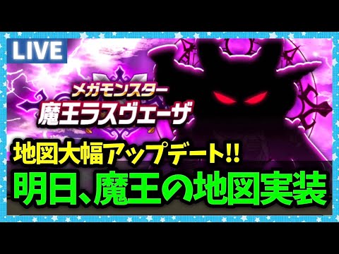 【ドラクエウォーク】明日は魔王の地図実装！宝の地図更新もあるゾ...！【雑談放送】