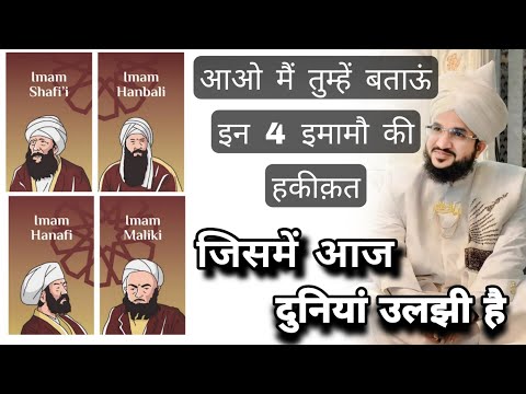 Aao Main Tumhen Batata Hu In 4 Imamo Ki Hakikat | Mufti Salman Azhari #noor_e_raza  #islam