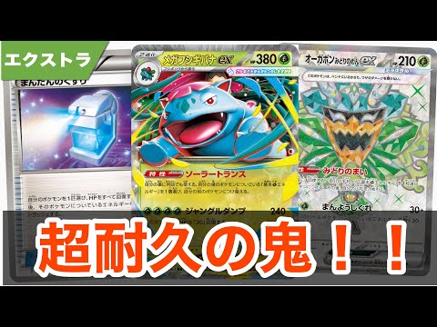 超耐久の鬼!!エクストラ版メガフシギバナ!! 【ポケカ エクストラ】