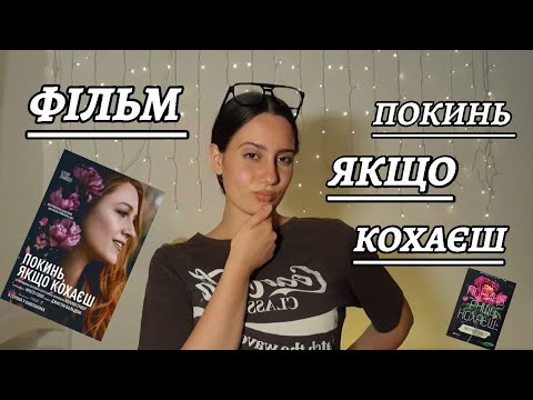 Фільм "ПОКИНЬ, ЯКЩО КОХАЄШ" 💖 Екранізація букток сенсації від Коллін Гувер | Огляд фільму Mak Books