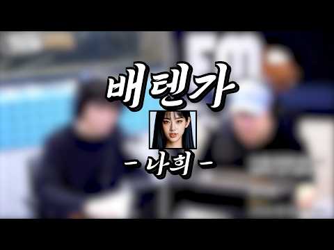 <strong>NEW</strong> 배국가 "배텐가" - 나희