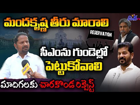 మందకృష్ణ తీరు మారాలి | State Education commission Member Charagonda Venkatesh On Sc Classification