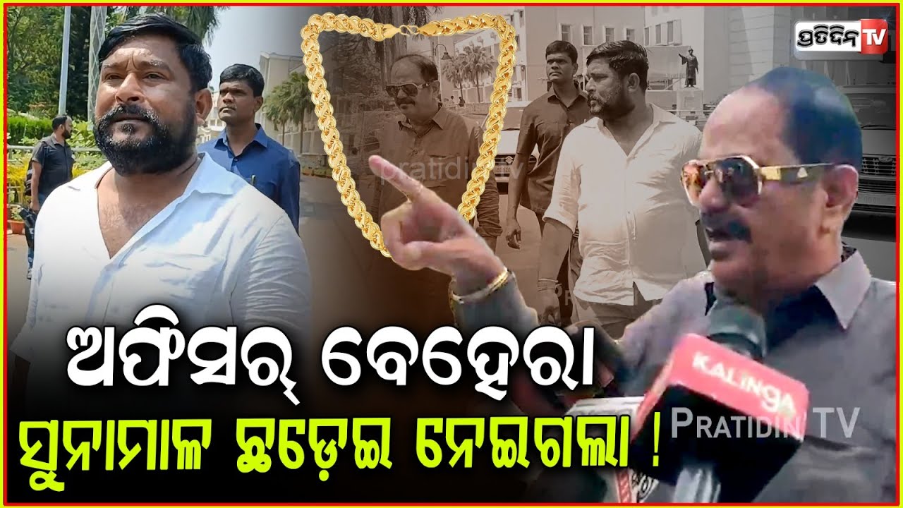 ସେ ଅଫିସର୍ ବେହେରା ବେକରୁ ସୁନାମାଳ ଛଡ଼େଇ ନେଇଗଲା ! Cop snatched MLA Tara Gold chain, Assembly Bbsr.