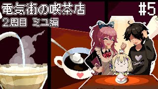 #5【 #電気街の喫茶店 2周目】メイド喫茶ふわふわを経営してゆんゆんなスローライフ⚡ミユ編【 電波ゆうゆ / VTuber 】