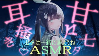【高音質ASMR/高音質】七夕は一緒に居よ♡沢山耳かきしながら後夜祭がてらお話しようね。ゼロ距離囁きオノマトペで睡眠導入💤耳ふー/梵天/オイ