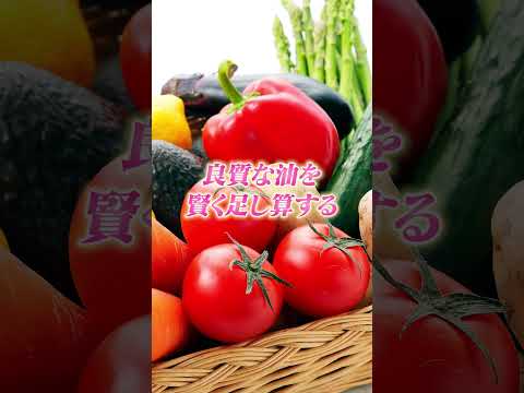 野菜と良質な油はセットで摂るのが◎!