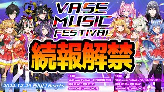【 #VASEフェス 】12月29日に初リアルライブ開催！続・報・解・禁！【戸定梨香/花巻レシュラ/なっつぐるめ/ヘルツ・イグナイト】