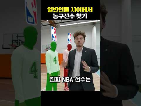 누가 진짜 NBA 선수일까?