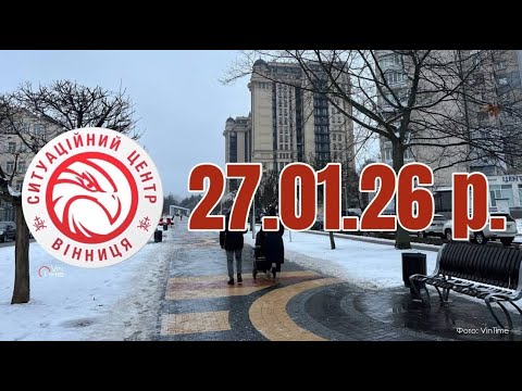 27.01.26 р. - Новини від Ситуаційного центру м. Вінниця - телеканал ВІТА