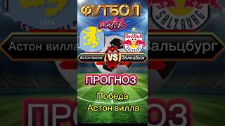 Прогноз | Астон Вилла – Зальцбург Европа Лига 8 тур.