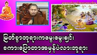 မြတ်စွာဘုရားကမွေးမွေးချင်းစကားပြောတာအမှန်ပဲလားဘုရား#တရားအမေးအဖြေ