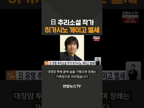 日 추리소설 작가 히가시노 게이고 별세 / 연합뉴스TV(YonhapnewsTV)