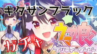 【ウマ娘】キタサンブラックにユメヲカケル！【プリティーダービー】