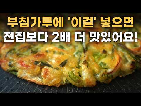 부침가루에 그냥 물 넣지 마세요! 집에 있는 이걸 넣으면 2배 바삭바삭 전이 맛있어져요~! /파전, 파전 만들기, 파전 바삭하게 하는법, 부추전, 해물파전