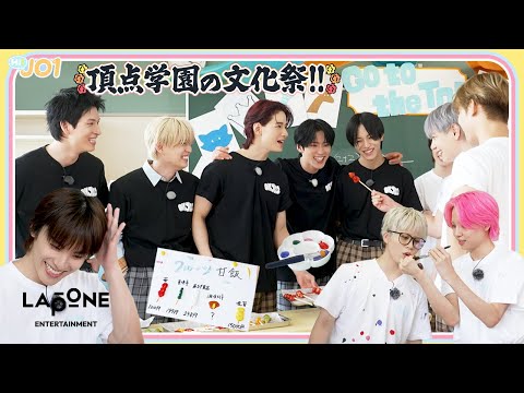 [Hi! JO1] EP.94 🏫頂点学園の文化祭🏫 (後編)