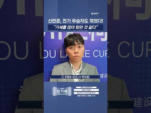 신민준, 전기 우승자 <strong>당이페이</strong> 꺾고 준결승 진출! #란커배 #신민준 #인터뷰