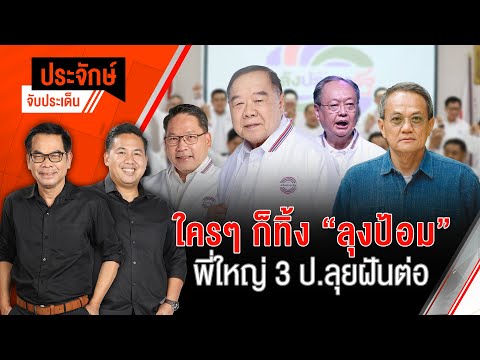 ใครๆก็ทิ้ง "ลุงป้อม" พี่ใหญ่ 3 ป.ลุยฝันต่อ | ประจักษ์จับประเด็น | 14 พ.ค. 68