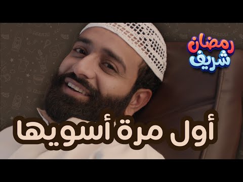 أول مرة أسويها | رمضان شريف