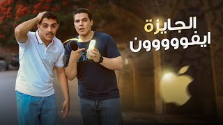 نفسي اشيل تلفون زي أصحابي 😢💔 رد فعله لما كسب ايفووون أبكي فريق العمل كله 💔😢