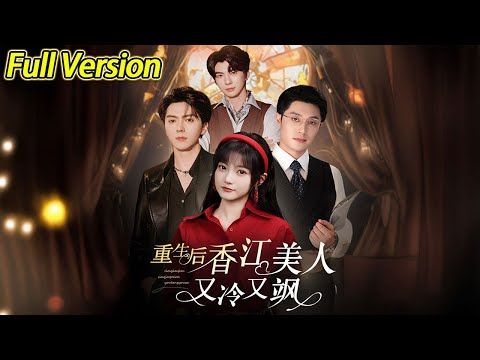 【超清完结】《重生后香江美人又冷又飒》全集