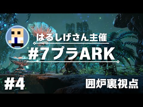 【#7プラARK】はるしげさん主催のARKで遊ぶ！#4【囲炉裏視点】2024.12.26