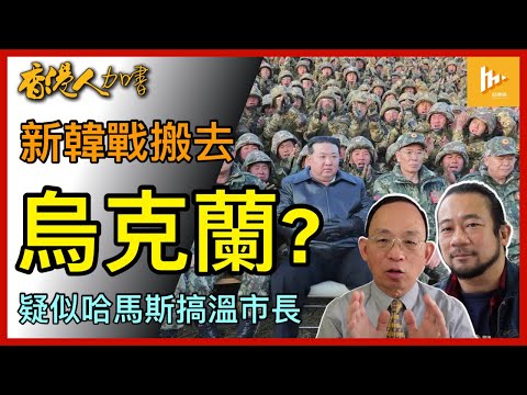 北韓出兵助俄侵烏克蘭 南韓即加強軍援基輔｜溫哥華市長沈觀健頭痕 遭疑似親哈馬斯分子死亡威脅｜香港機場三跑恐為未來軍用建設!［香港人加書 EP416］20241108