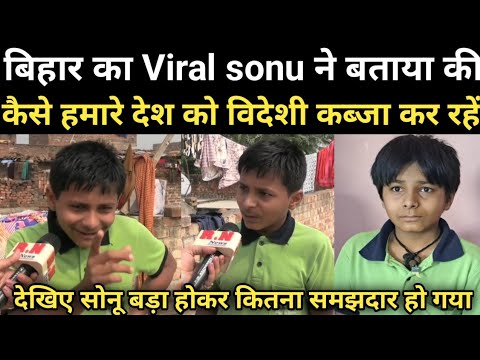 बिहार का Viral sonu ने बताया की कैसे हमारे देश को विदेशी कब्जा कर रहें | RN news