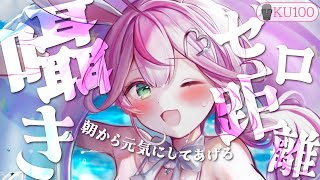 【ASMR/KU100】キミに注入っ♡ゼロ距離囁きで朝からキミに元気をお裾分け♡【 Ear cleaning/Whispering/Hear