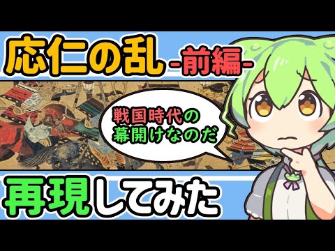 【演劇風解説】お家騒動に端を発した日本史上最大級の内乱「応仁の乱」を大体再現 -前編-【ずんだもん/VOICEVOX】