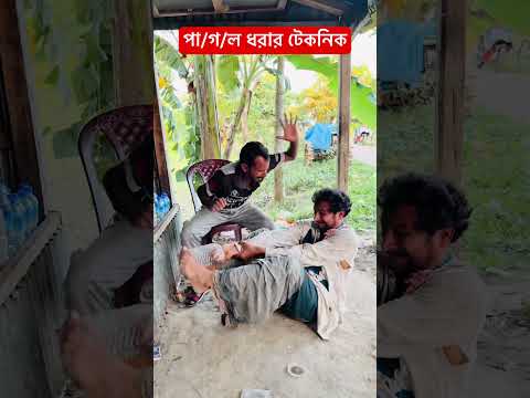 পা/ গ/ল ধরার টেকনিক