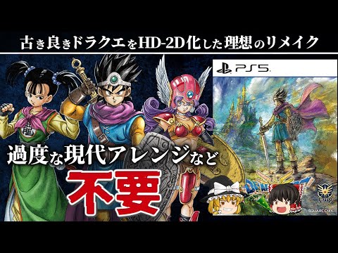 【ドラクエ３(HD-2D版)】３６年前の感動が蘇るリメイク版は何が凄い【レビュー解説】