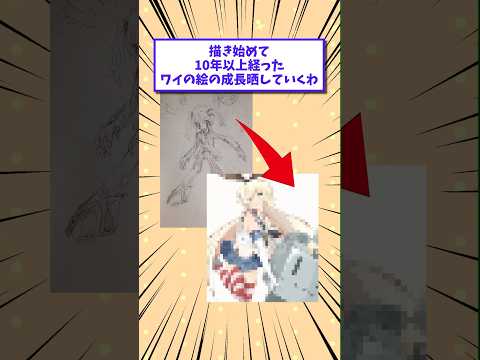 【2ch面白いスレ】描き始めて10年以上経ったワイの絵の成長晒していくわwww #shorts #2ch #2chスレ #2ch面白いスレ