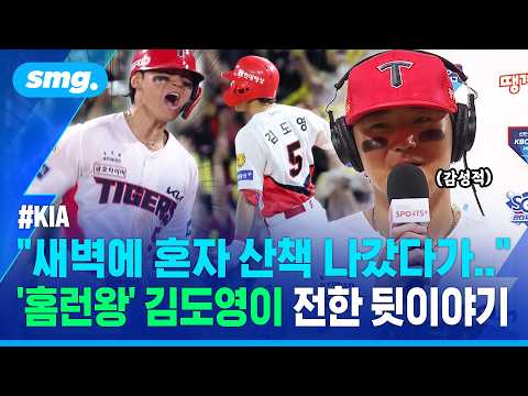 "이게 꿈인가 생시인가…"준PO 직행·단독 홈런왕 다 잡은 '슈퍼스타' 김도영의 한방 / 스포츠머그