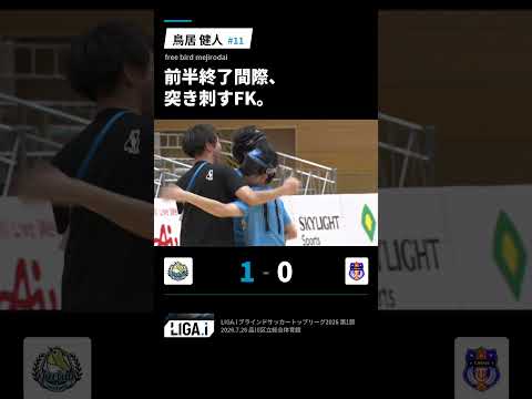 【リーガアイ2026 第1節】鳥居健人 静寂を切り裂く先制FK｜free bird mejirodai vs 埼玉T.Wings