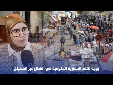 بوجة تنتقد المقاربة الحكومية في القطاع غير المهيكل