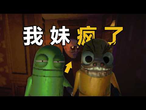 第一次帶妹妹玩這個遊戲，她瘋了！