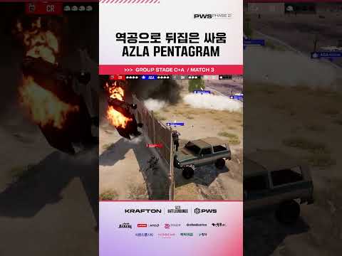전멸 위기에서 역공으로 뒤집은 싸움 👊🏻 AZLA PENTAGRAM