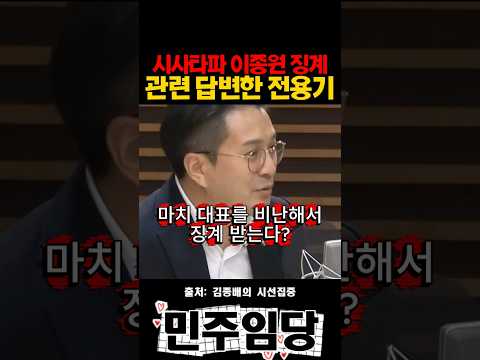 시사타파 이종원 징계 <strong>관련</strong> 답변한 전용기