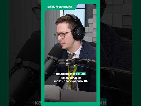 Пресс-релиз ЦБ: как читать его правильно? В студии — Александр Исаков, «Сбер». #радиорбкинвестиции