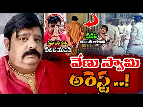 Breaking News : వేణు స్వామి అరెస్ట్ | Venu Swamy Latest News | #nagachaithanya #nagarjuna #venuswamy