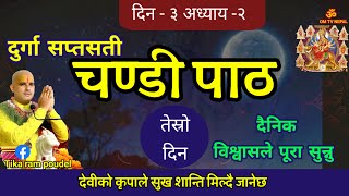 chandi path | Day -3 चण्डी पाठ | दुर्गा सप्तशती चण्डी पाठ | chandi path nepali | path chandi