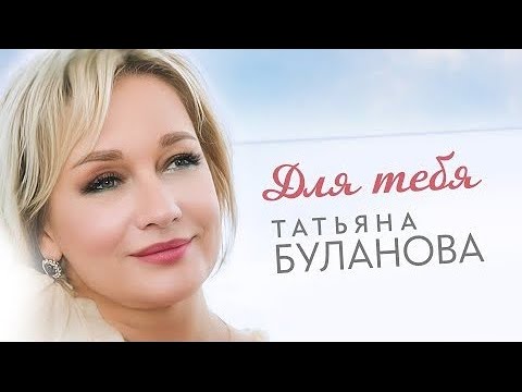 Для тебя - Татьяна Буланова (2024)