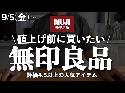  【急げ】無印良品が値上げ！買うなら今しかない評価4.5以上の人気商品9選＆まとめ🙋